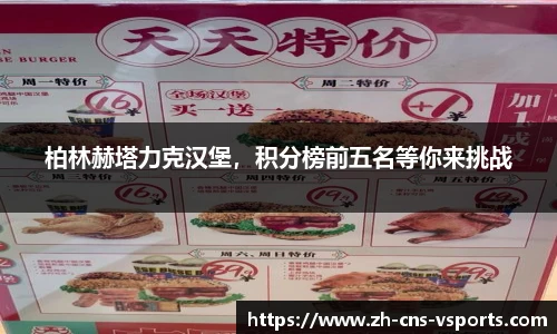 柏林赫塔力克汉堡，积分榜前五名等你来挑战