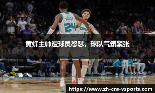 黄蜂主帅遭球员怒怼，球队气氛紧张