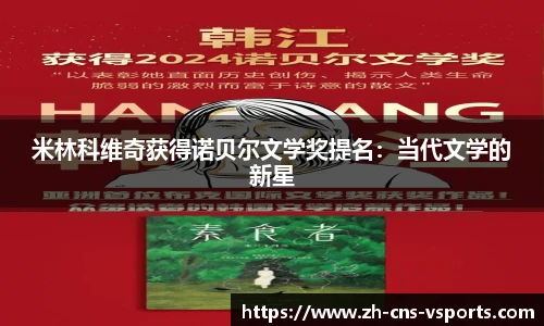 米林科维奇获得诺贝尔文学奖提名：当代文学的新星