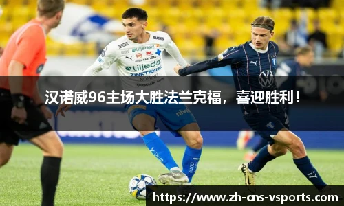 汉诺威96主场大胜法兰克福，喜迎胜利！