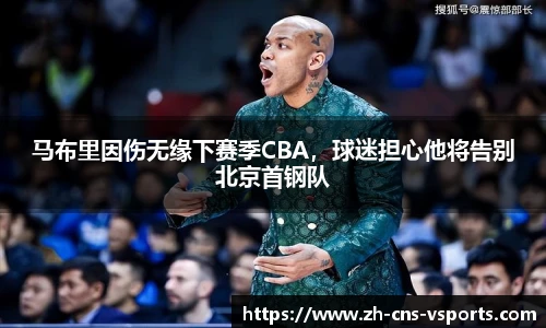 马布里因伤无缘下赛季CBA，球迷担心他将告别北京首钢队