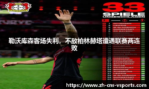 勒沃库森客场失利，不敌柏林赫塔遭遇联赛两连败