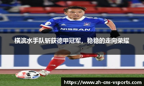 横滨水手队斩获德甲冠军，稳稳的走向荣耀