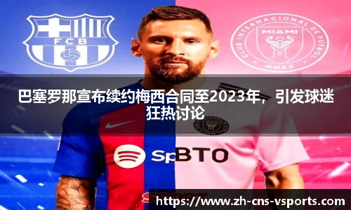 巴塞罗那宣布续约梅西合同至2023年，引发球迷狂热讨论