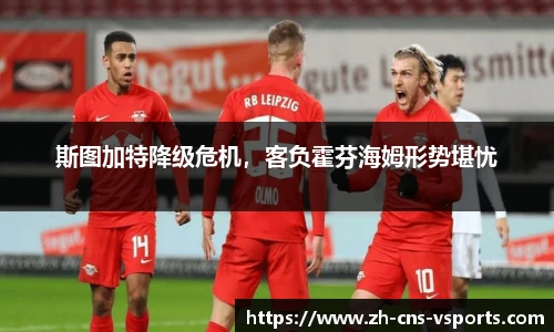 斯图加特降级危机，客负霍芬海姆形势堪忧