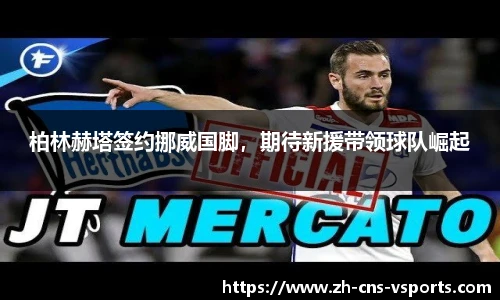 柏林赫塔签约挪威国脚，期待新援带领球队崛起