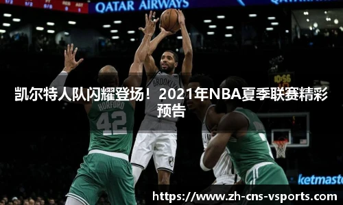 凯尔特人队闪耀登场！2021年NBA夏季联赛精彩预告