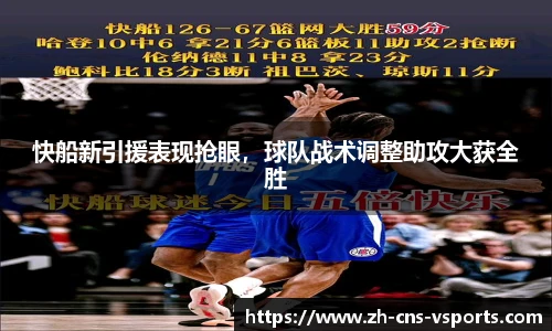 快船新引援表现抢眼，球队战术调整助攻大获全胜