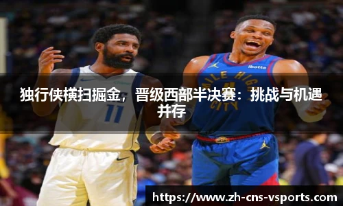 独行侠横扫掘金，晋级西部半决赛：挑战与机遇并存