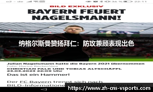 纳格尔斯曼赞扬拜仁：防攻兼顾表现出色