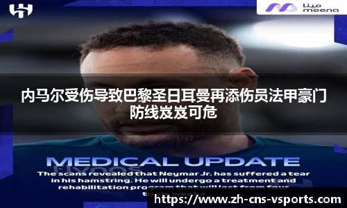 内马尔受伤导致巴黎圣日耳曼再添伤员法甲豪门防线岌岌可危