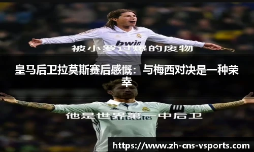 皇马后卫拉莫斯赛后感慨：与梅西对决是一种荣幸
