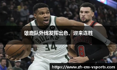 雄鹿队外线发挥出色，迎来连胜