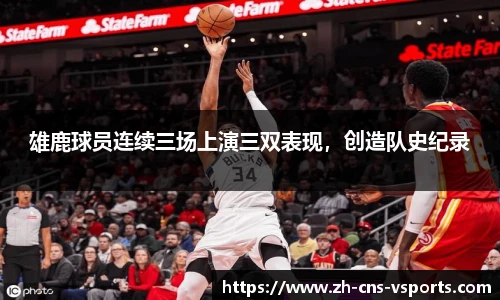 雄鹿球员连续三场上演三双表现，创造队史纪录