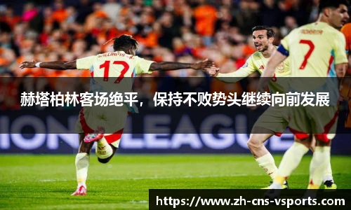 赫塔柏林客场绝平，保持不败势头继续向前发展