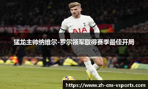 猛龙主帅纳维尔-罗尔领军取得赛季最佳开局