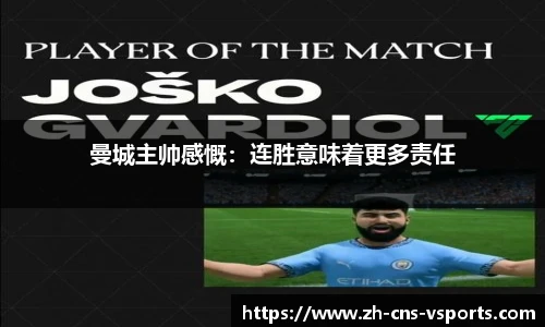曼城主帅感慨：连胜意味着更多责任