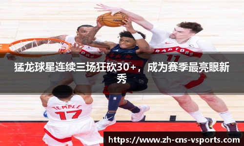 猛龙球星连续三场狂砍30+，成为赛季最亮眼新秀