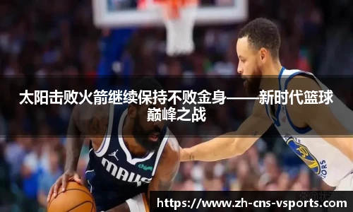 太阳击败火箭继续保持不败金身——新时代篮球巅峰之战