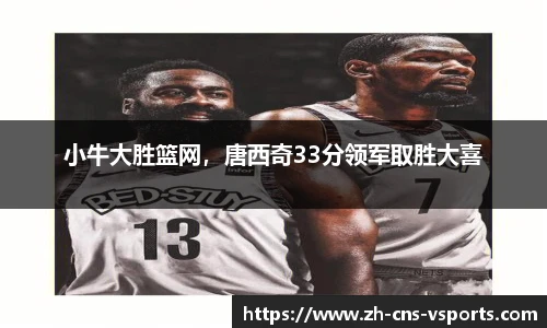 小牛大胜篮网，唐西奇33分领军取胜大喜