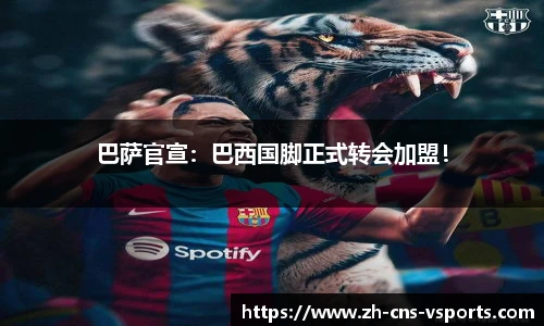 巴萨官宣：巴西国脚正式转会加盟！