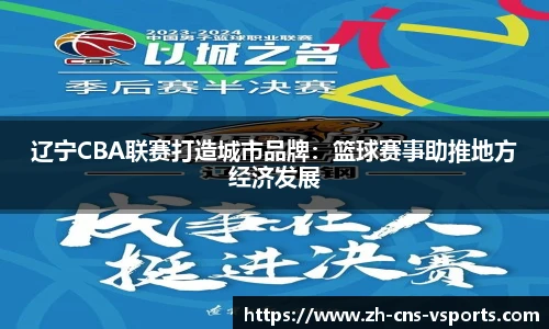 辽宁CBA联赛打造城市品牌：篮球赛事助推地方经济发展