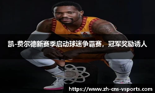 凯-费尔德新赛季启动球迷争霸赛，冠军奖励诱人