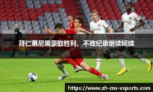 拜仁慕尼黑豪取胜利，不败纪录继续延续