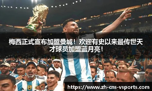 梅西正式宣布加盟曼城！欢迎有史以来最传世天才球员加盟蓝月亮！