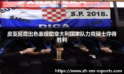 皮亚尼奇出色表现助意大利国家队力克瑞士夺得胜利