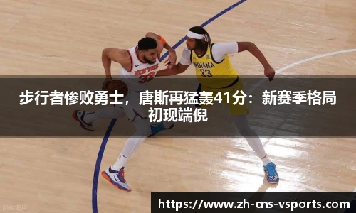 步行者惨败勇士，唐斯再猛轰41分：新赛季格局初现端倪