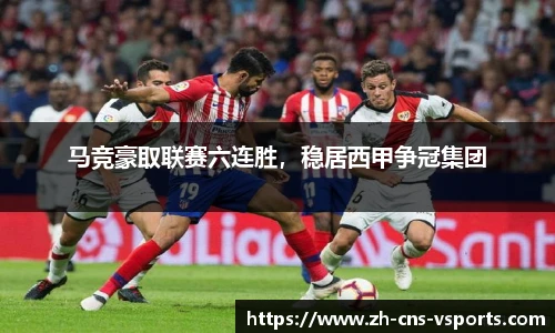 马竞豪取联赛六连胜，稳居西甲争冠集团