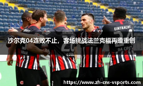 沙尔克04连败不止，客场挑战法兰克福再遭重创