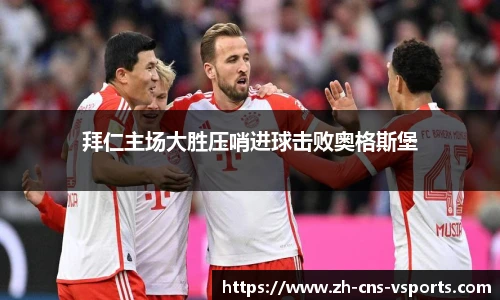 拜仁主场大胜压哨进球击败奥格斯堡