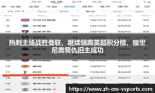 热刺主场战胜曼联，继续领跑英超积分榜，穆里尼奥复仇旧主成功