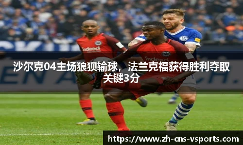 沙尔克04主场狼狈输球，法兰克福获得胜利夺取关键3分