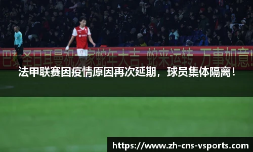 法甲联赛因疫情原因再次延期，球员集体隔离！