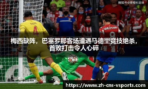 梅西缺阵，巴塞罗那客场遭遇马德里竞技绝杀，首败打击令人心碎