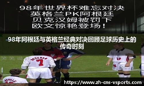 98年阿根廷与英格兰经典对决回顾足球历史上的传奇时刻