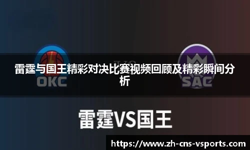 雷霆与国王精彩对决比赛视频回顾及精彩瞬间分析
