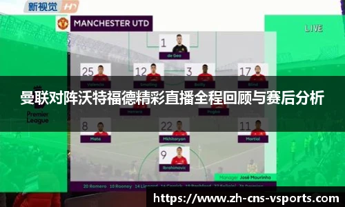 曼联对阵沃特福德精彩直播全程回顾与赛后分析
