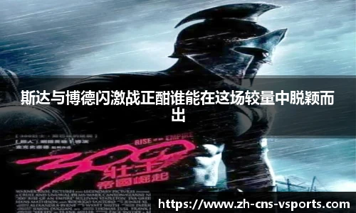 斯达与博德闪激战正酣谁能在这场较量中脱颖而出