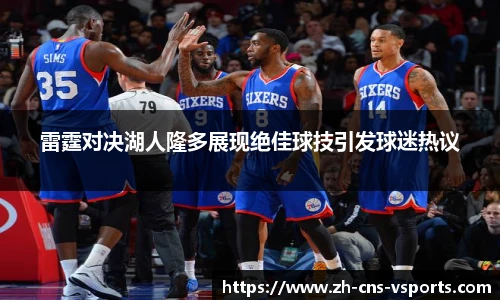 雷霆对决湖人隆多展现绝佳球技引发球迷热议