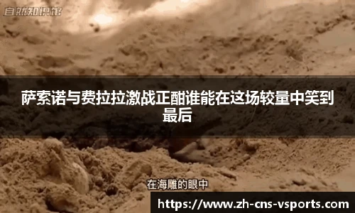 萨索诺与费拉拉激战正酣谁能在这场较量中笑到最后