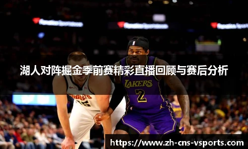 湖人对阵掘金季前赛精彩直播回顾与赛后分析