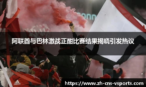 阿联酋与巴林激战正酣比赛结果揭晓引发热议