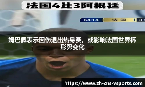 姆巴佩表示因伤退出热身赛，或影响法国世界杯形势变化