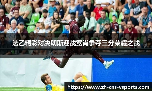 法乙精彩对决朗斯迎战索肖争夺三分荣耀之战