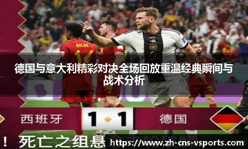 德国与意大利精彩对决全场回放重温经典瞬间与战术分析