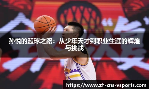 孙悦的篮球之路：从少年天才到职业生涯的辉煌与挑战